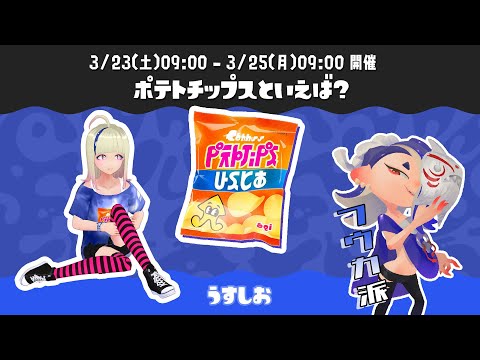 🔴 うすしお派 #フウカ #スプラ3  | #コメなしOK #splatoon3 #vtuberjp #フェス