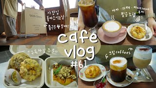 카페 브이로그 #61 | 사장님이 돌아오셨다! 5년차 알바생의 카페 지키기 4일째 마지막날😎 | 알바 브이로그 | 개인카페 | 카페알바 | 음료제조 | cafe vlog