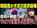 海外から見捨てられ大呆然。“リーマン級”に韓国ウォンが大暴落した理由がこれ