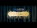 「UQUEEN星占い」篇 ギガ Ver.