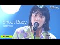 [자막] 녹황색사회(緑黄色社会) - Shout Baby 라이브 live