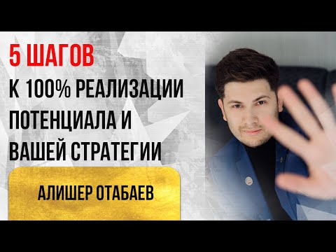 5 шагов к 100% реализации потенциала и вашей стратегии