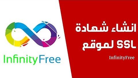 انشاء شهادة SSL لموقع InfinityFree  2022
