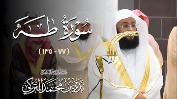 #سورة_طه ( ٧٧ - ١٣٥ ) | تلاوات فضيلة الشيخ #بدر_التركي من ليالي رمضان ١٤٤٦ه‍ بـ#المسجد_الحرام