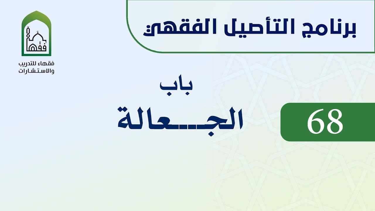 برنامج التأصيل الفقهي 68 اليوم الحادي عشر  -   د. عامر بهجت -  باب الجعالة