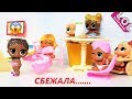 КУКЛЫ ЛОЛ СЮРПРИЗ МУЛЬТИКИ! СБЕЖАЛА ИЗ САДИКА. Семейка ЛОЛ мультики #lol surprise #doll