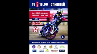 Speedway 2020 08 15 Novosibirsk 1 liga Chempionat Russia OTS