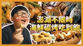 【澎湖VLOG】｜不限時海鮮碳烤吃到飽！螃蟹牡蠣吃到爽！在地 ...