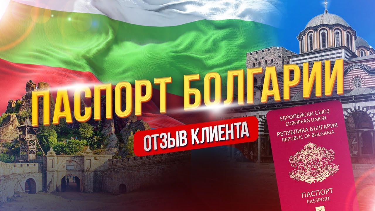 Паспорт Болгарии как помог Андрей Борис. First Center Immigration - отзывы