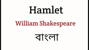 উইলিয়াম শেক্সপিয়ারের হ্যামলেট বাংলায় সারসংক্ষেপ ব্যাখ্যা ও বিশ্লেষণ #হ্যামলেট #বাংলাসারাংশ