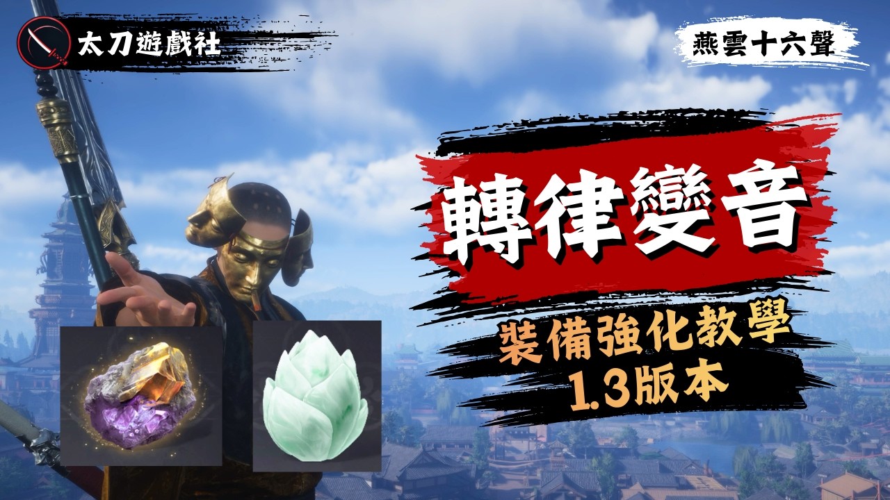 【燕雲十六聲】轉律石每週只有一顆？教你把資源花在刀口上，拒絕做裝備強化冤大頭！