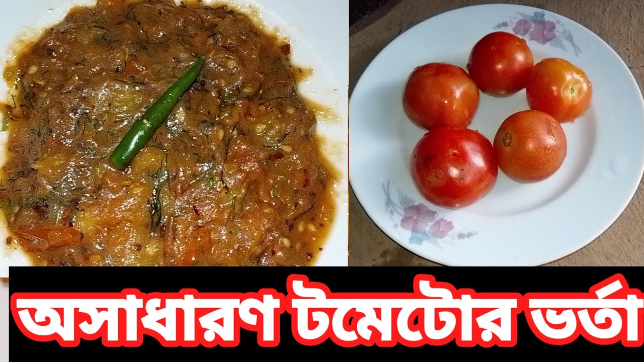 আসাধারণ টমেটোর ভর্তা / Talha today vlogs 