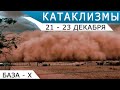 Ураган в Индонезии, наводнение в Малайзии: Катаклизмы 21-23 декабря