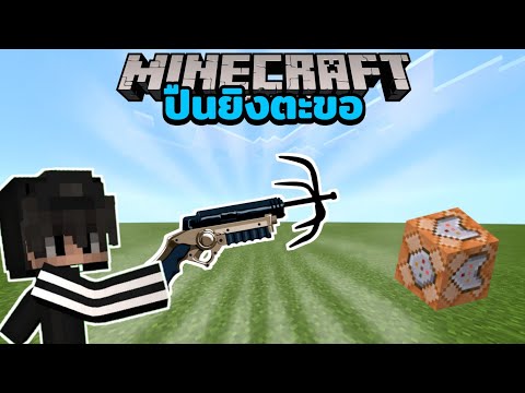 Minecraft : * สอนทำ ปืนยิงตะขอ!! ทำได้จริงไม่ได้หลอก!!! : Command block​