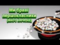 Ми браві першокласники МІНУС Ми браві першокласники МІНУС