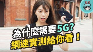 5G 網速有多快！和4G 差別在哪？為未來而生的5G 有哪些應用 ... 