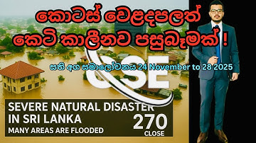 🚨කොටස් වෙළපලටත් 📊ආපදා තත්වයක් ❗️weekly forecast 🔍 30 November 2025 (Financial 101)