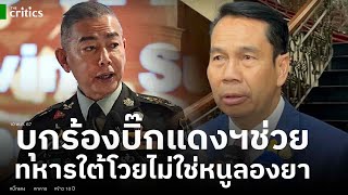 เอาแล้ว! ปชช โผล่ร้องบิ๊กแดงฯ อย่าให้ทหารกินข้าว 10 ปี ขณะทหารใต้ตอกหน้ารมว กห ลั่นไม่ใช่หนูลองยา by สถาบันทิศทางไทย 5,030 views 1 hour ago 7 minutes, 18 seconds