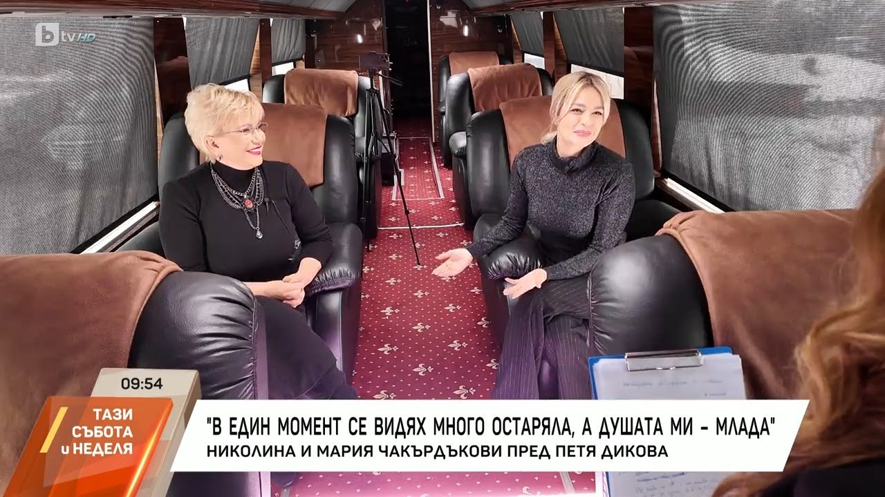 Насреща Петя Дикова: Николина и Мария Чакърдъкови в двуетажния автобус за турнета
