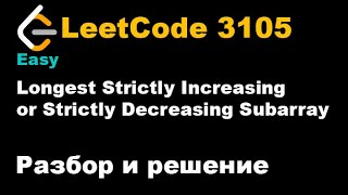 3105 Longest Strictly Increasing or Strictly Decreasing Subarray Разбор и решение LeetCode