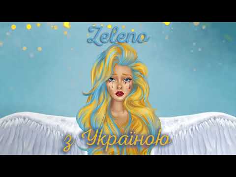 Zeleno - З Україною