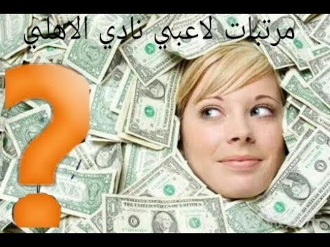 رواتب لاعبي نادي الاهلي
