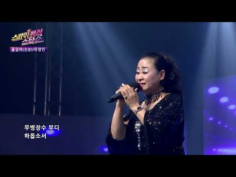 유정인 울엄마 허 스카이뮤직스타쇼18회
