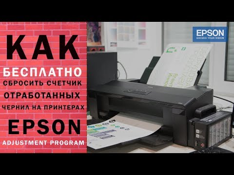 Как бесплатно сбросить счетчик отработанных чернил на принтерах Epson