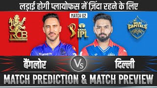 IPL 2024 RCB vs DC 62nd Match Prediction| Bangalore vs Delhi Prediction #ipl2024prediction #ipl2024