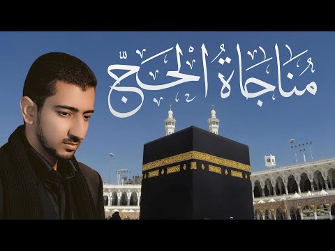 مناجاة الحج أباذر الحلواجي Munajat Of Hajj