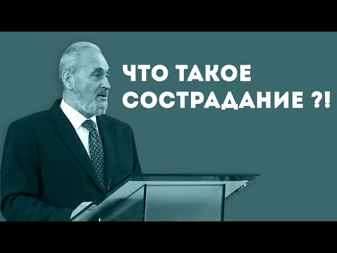 Что такое сострадание ?! | Уроки ЧистоПисания