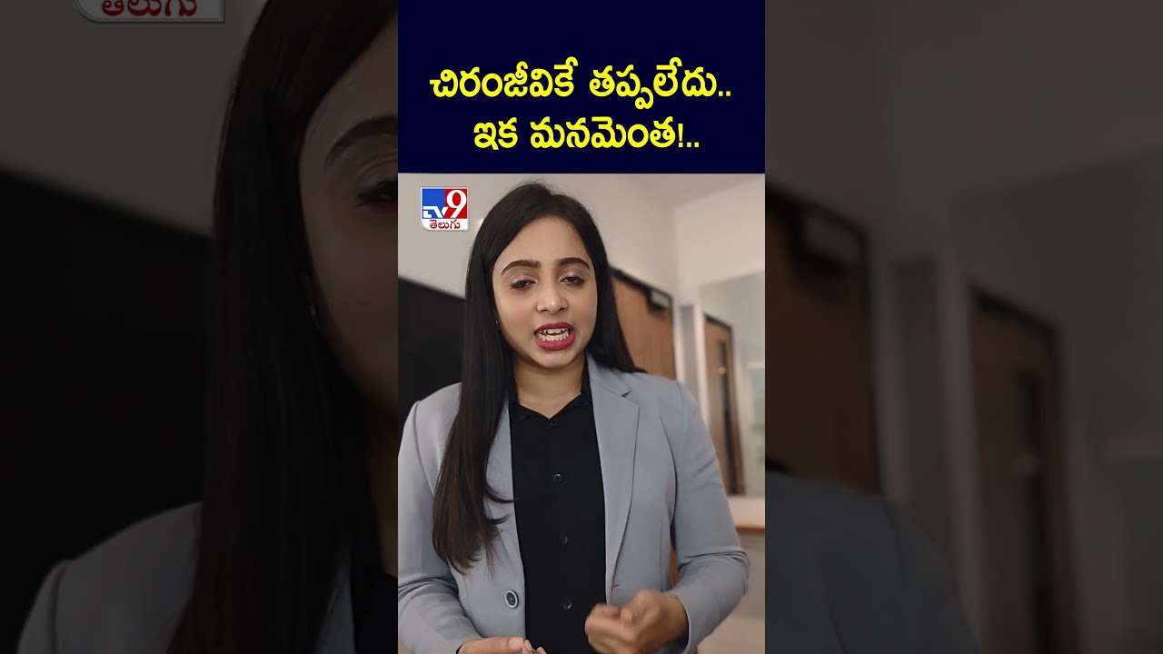 చిరంజీవికే తప్పలేదు.. ఇక మనమెంత!.. | HC Orders GHMC to Take Action on Chiranjeevi Application - TV9