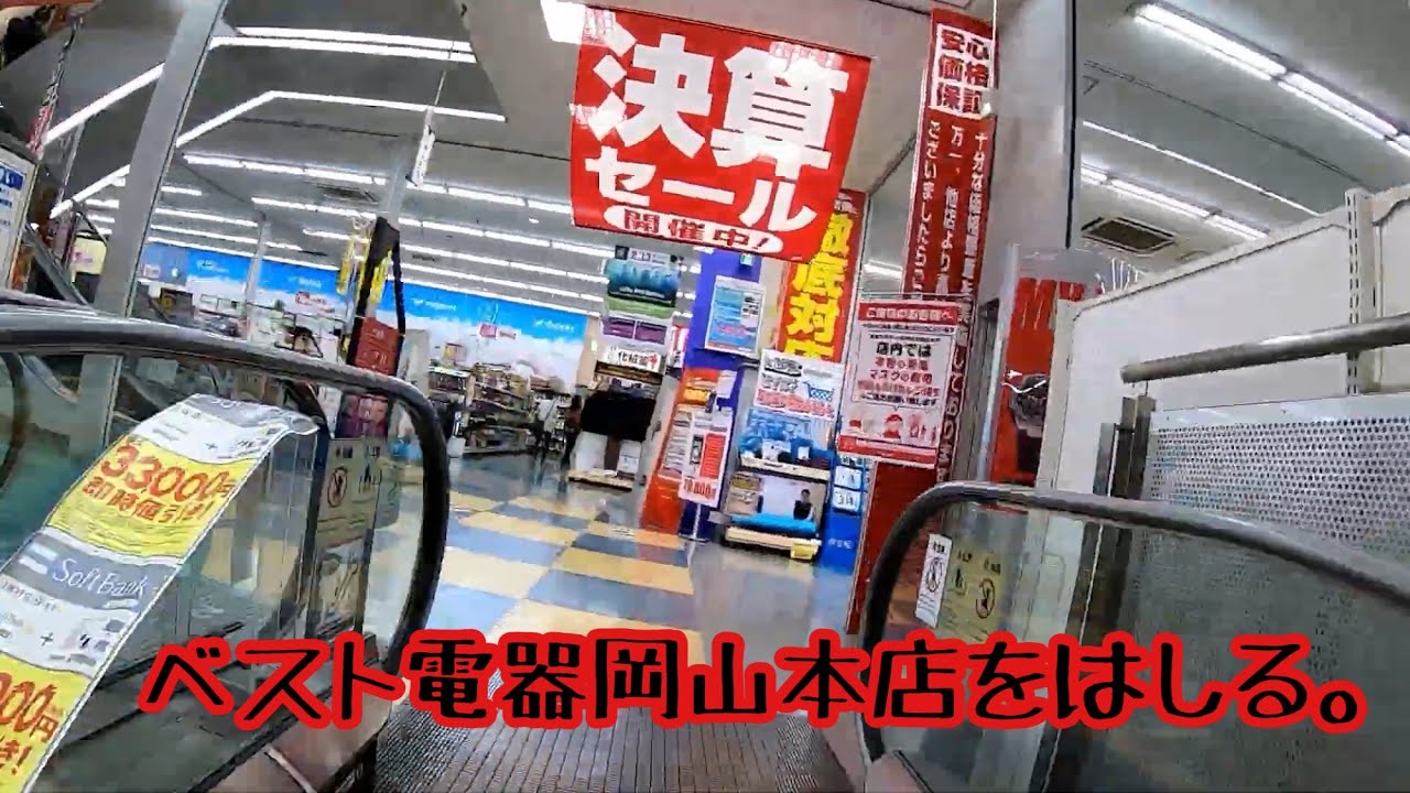 ベスト電器岡山本店をはしる Youtube