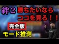 2020年最新!絆2で超重要!モード推測完全版