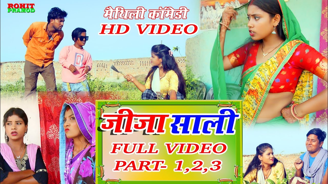 #comedy #जीजा साली फुल वीडियो //jija sali full video #ishikacomedy #laduwacomedy #maithilicomedy