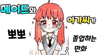 백합후방주의메이드와 아가씨가 인사 뽀뽀 졸업하는 만화 