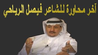 آخر محاورة لفيصل الرياحي الرياض 6-1-1430 هـ