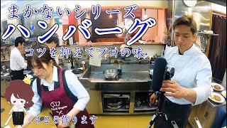 厨房まかない【極上ハンバーグ】の作り方 325Cooking