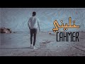 Lahmer  khallini   clip officiel