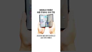 해외에서 반응 좋은 애플 환영하는 삼성 근황