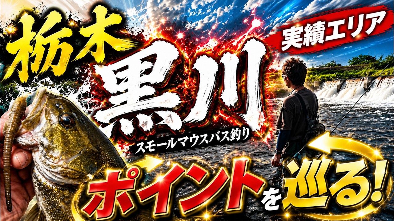【大雨後の黒川】川の地形が激変…ゼロからのバス釣りで苦悩する2人