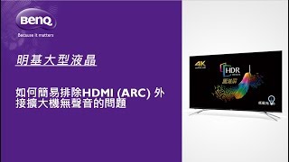 如何簡易排除hdmi Arc 外接擴大機無聲音的問題 Benq 大型液晶 Faq Youtube