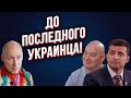 ⚡️ВСУ идут на прорыв! До последнего украинца! План наступления скрыт! Гордон. 95 квартал. Данилов!