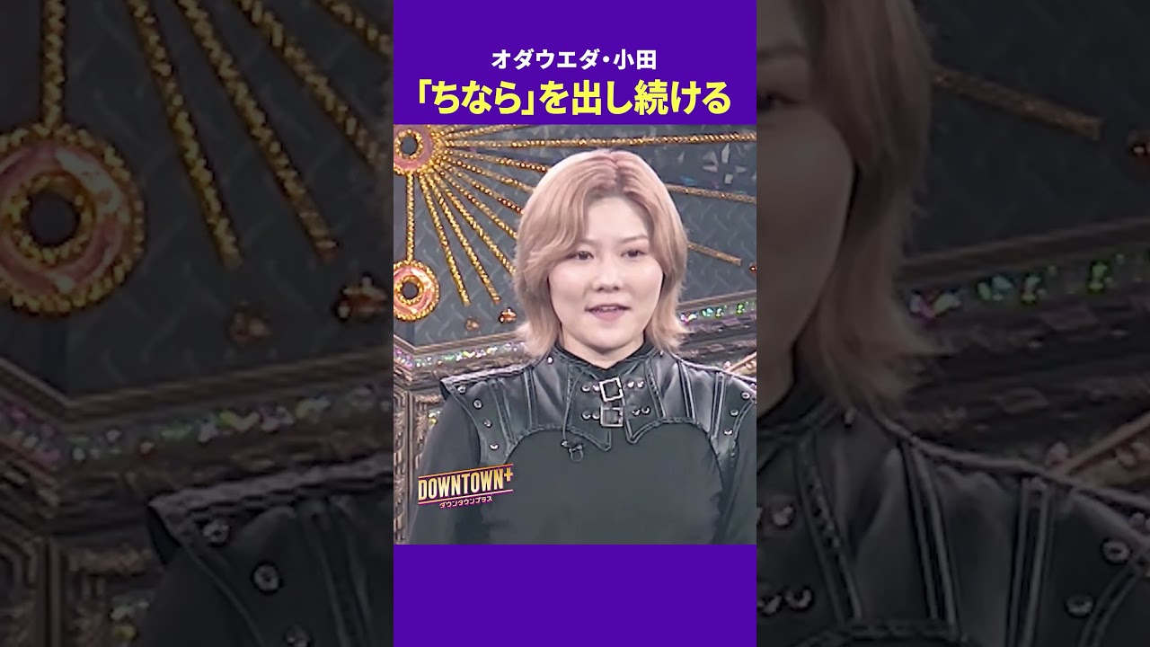 「ちなら」を出し続けるオダウエダ小田 #特技 #ダウンタウンプラス