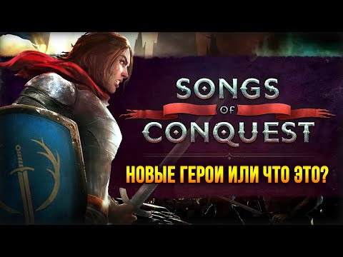 Видео: Songs of Conquest - Новая атмосферная игра в духе HoMM! / Кампания Рыцарей (Миссия 1-2)