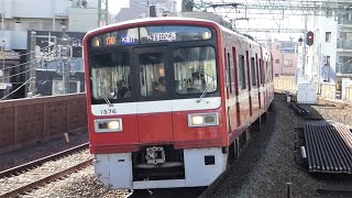 京急電鉄　1500形 先頭車1576編成　京急線 京急鶴見駅