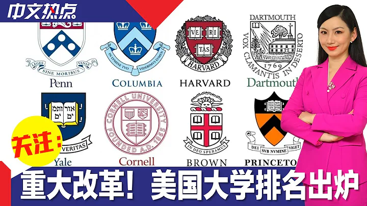 美国大学最新排名出炉 进行40年来最大改革 - 天天要闻