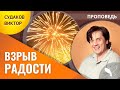 Виктор Судаков – Взрыв радости