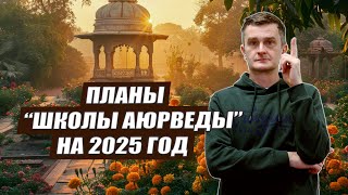 Школа аюрведы-2025 | Индия | Марматерапия | Пульсовая диагностика | Гирудотерапия