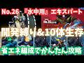 【Gジェネ】『水中用』 開発縛り&10体生存をかんたん攻略!鹵獲機でサクッとクリア!エターナルロード エキスパート攻略 NO.26 エタロ エキスパ【SDガンダム ジージェネレーション エターナル】